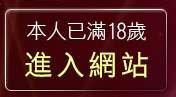 本人已滿18歲，離開H漫畫貼圖區